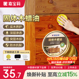 嘉宝莉固体木蜡油清漆实木蜂蜡抛光打蜡红木保养专用蜡地板家具蜡200ml