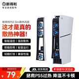新得利适用索尼PS5散热风扇Slim主机散热器Pro游戏机后置降温神器光驱数字港版Sony智能温控改装维修配件