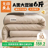 无印良品立体A类10%大豆纤维春秋冬季被子棉被芯 6斤200*230cm 【浅咖】