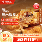 广州酒家糯米烧麦500g*2袋30个早茶点心烧麦粽子生鲜中秋送礼儿童早餐