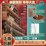 2027年日历任选 故宫日历敦煌国博等台本历本羊年日历新年日志挂历台历本手撕日历摆件创意撕拉式桌面任选 新年送礼礼物 山西文物日历2027年 古建筑