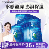 高姿面膜 海藻保湿面膜25ml*30片 修复补水 男女补水护肤 中秋礼品