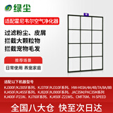 绿尘 适配Honeywell霍尼韦尔空气净化器KJ300FKJ305FKJ310FKJ370FKJ450FKJ455FKJ820/900过滤网滤芯1号