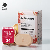 babycare婴儿酵素洗衣皂内衣皂宝宝bb皂去渍无酒精孕妇妈妈洗衣 150g 5块 红西柚 【除菌新升级】