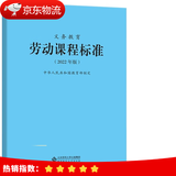 【现货速发】科目自选 义务教育课程标准2022版义务教育语文课程标准2022年版 北京师范大学出版社 义务教育劳动课程标准2022版