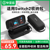 毕亚兹 适用于Switch2收纳包游戏机保护盒NS2游戏掌机多功能便携手柄握把全套配件防摔硬包