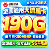 中国联通【长期套餐】全国通用流量卡手机卡低月租大流量5G纯上网卡大王卡无限流量卡 仅发贵阳56元190G+200分钟全国通用长期套餐