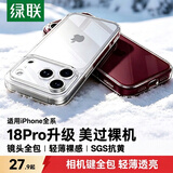 绿联【相机键全包|SGS抗黄】适用iphone18Pro手机壳苹果18Pro保护套17Pro全包防摔气囊超薄软边硬背板
