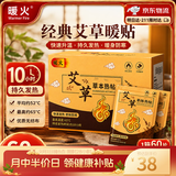 暖火【艾草暖贴】暖宝宝贴艾草草本精华暖宫贴神器自发热持久60片装
