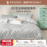 罗莱家纺 60支100%纯棉被套单件被罩学生宿舍床品 灰色 150*215