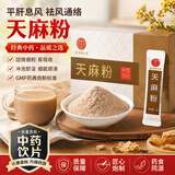 同仁堂（TRT）天麻粉3g/袋 x30 袋/盒肢体麻木 头痛眩晕 癫痫抽搐调理粉 中药饮片级泡水煲汤食养滋补