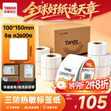 天章 （TANGO）三防热敏标签打印纸快递面单新橙天章100x150mm 325张*8卷  不干胶打印纸货物条码纸