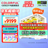 七彩虹电脑i5 13400F/RTX5060Ti 4060Ti吃鸡永劫无间直播设计师RTX5070电竞游戏台式电脑主机diy组装整机 配置七丨13400F丨RTX5070 12G