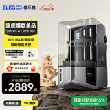 ELEGOO爱乐酷Saturn 4 Ultra 16K土星S4U光固化3d打印机家用桌面级10寸高速高精度3d手办模型学生打印机 土星4U-16K【1kg刚性树脂+手套漏斗+离型膜】