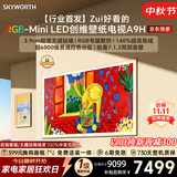 创维电视75A9H 75英寸2026新款壁纸电视 3168分区RGB-MiniLED 超薄艺术平板电视机国家补贴游戏电视