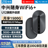 中兴（ZTE）U12随身wifi6移动无线wifi免插卡随行车载上网卡便携式上网宝支持5G/4G设备全国通用流量2026款
