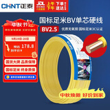 正泰（CHNT）电线电缆铜芯家用电线国标电源线 单股铜线电线BV2.5平方黄色50米