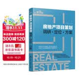 房地产项目策划——调研·定位·方案营销人员专业策划定位书籍职业提升房地产企业高层管理实用参考书房地产策划书籍房地产营销策划