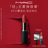 M.A.C魅可轻尤雾弹唇膏口红#935雾宝石雾面哑光持久化妆品生日礼物