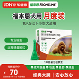福来恩（FRONTLINE）狗狗进口驱虫药小型犬去跳蚤蜱虫滴剂原研药0.67ml*单粒体验装