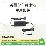 英得尔 车载冰箱家用电源适配器80W电源转换器220V转12V