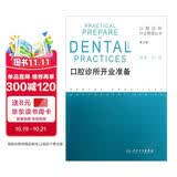 口腔诊所开业管理丛书·口腔诊所开业准备（第2版）
