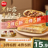 思念纸皮黑松露牛肉盒子240g*2袋共6只 馅饼早点儿童营养早餐半成品