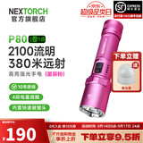 纳丽德（NEXTORCH） P80强光手电筒户外骑行应急防身充电手电筒勤务战术手电一键爆闪 P80星辰粉-2100流明/380米远射