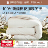 罗莱家纺 100%新疆棉花被子 纯棉保暖加厚冬被芯 重约7.6斤