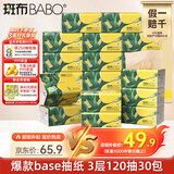 斑布抽纸 3层120抽*30包 S码 原生竹浆 纸巾 餐巾纸 卫生纸 箱装