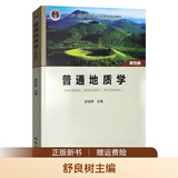 正版新书     普通地质学 第四版 第4版  舒良树主编 地质出版社 十二五普通高等本科规划教材 中国矿业大学851普通地质学考研 地质出版社 9787116123892   地质学 可开发票