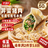 千味央厨荠菜猪肉蒸煎饺1kg/50只锅贴水饺饺子主食儿童早餐半成品中秋家宴