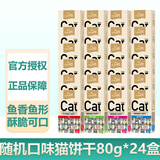 路斯（Luscious） 猫咪零食猫咪磨牙猫薄荷饼干鱼干零食猫饼干 饼干-4种口味混拼80g/盒*24