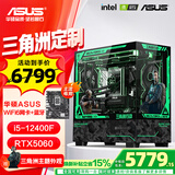 华硕（ASUS）全家桶i5 14600KF 5070显卡 5060ti高端Ultra三角洲林树推荐游戏电竞台式组装电脑主机DIY组装机 i5-12400F+RTX5060-8G丨配置二