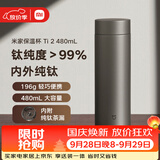 米家钛保温杯 Ti2 纯钛茶水分离杯 480ml 学生男女大容量水杯