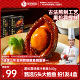 德叔鲍鱼正宗黑松露5头鲜鲍*4盒熬制加热即食冷冻鲍鱼鲍汁捞饭速食海鲜