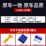 神玄洛 适用于奔驰标志尾标车标贴 字标E300L 4MATIC GLC S级C260L字母数字贴改装 【S400L】原车尾标 原车一致