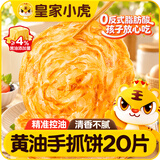 皇家小虎黄油手抓饼20片2kg儿童营养早餐面点速食煎饼0反式脂肪酸源头直发