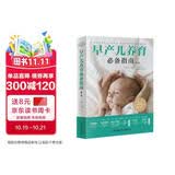 早产儿养育必备指南（第二版） 早产护理 婴儿照护 育儿手册