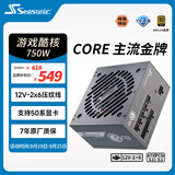 海韵（SEASONIC）【CORE v2】750W 金牌全模电脑电源｜ATX 3.1 规格｜支持 50 系显卡