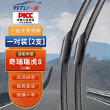 一途（YITU）奇瑞瑞虎8雨刮器瑞虎八[21款]雨刮汽车雨刷器静音耐磨天然橡胶