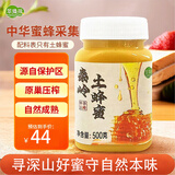 萃臻源秦岭土蜂蜜500g 蜂巢压榨取蜜 纯蜂蜜 节日送长辈父母礼物礼品