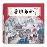 水墨珍藏版名家原创绘本-鲁班与伞精装绘本国学经典7-10岁国学经典绘本