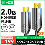 毕亚兹 光纤HDMI线2.0版 15米 4K发烧级高清线 电脑电视投影仪家庭影院3D视频线工程装修连接线 HX33-15m
