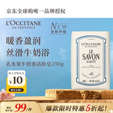 欧舒丹乳木果牛奶洁肤香皂250g温和沐浴肥皂洗手便携旅游法国双11送礼物