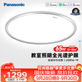 松下（Panasonic）松准吸顶灯教室照明护眼灯 65瓦 智能全光谱