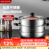 美厨（MAXCOOK）二层蒸锅 28cm不锈钢蒸锅可蒸可煮 电磁炉燃气炉煤气灶通用