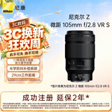 尼康（Nikon）Z MC 105mm f/2.8 VR S 全画幅微单镜头 中长焦微距镜头 人像/静物/微距