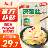 云山半即食海蜇丝220g*4袋 海鲜干货带调料速食凉拌菜下饭下酒菜