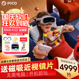 PICO 4 Ultra  MR混合现实一体机VR智能3d眼镜头显XR设备游戏机非AIPro quest3设备男生士新年礼物团购 标准版 送近视镜片